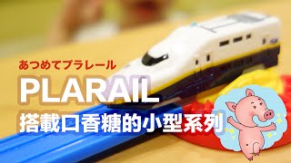 TAKARA TOMY PLARAIL あつめてプラレールE4系新幹線Maxセット【 搭載口香糖的小型收集系列  E4系新幹線Max】開箱 [upl. by Tannen86]