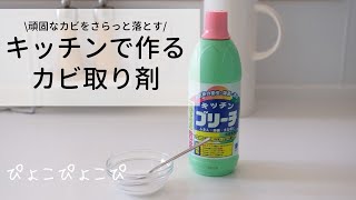 頑固なカビをさらっと落とす！ キッチンで作るカビ取り剤 [upl. by Tyne967]