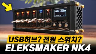 데스크셋업 레트로 감성 쓸모 많은 USB 허브 amp 전원 스위치 ELEKSMAKER NK4  일렉스메이커 [upl. by Karil]