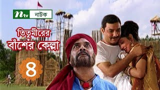 Titumirer Basher Kella  তিতুমীরের বাঁশের কেল্লা  EP 04  Tauquir  AKM Hasan  NTV Drama Serial [upl. by Nnair]