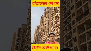 jethalal house in Mumbai dilip Joshi house dilipjoshi jethalal short ytshorts viral mumbai [upl. by Jarret718]