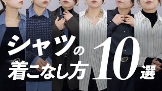 シャツの着こなし大辞典！素材の特性別におすすめの着こなし方を10パターンご紹介します👔 [upl. by Yadroc]