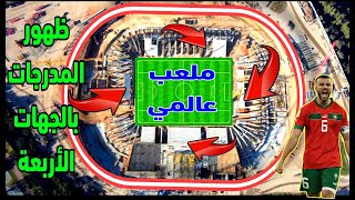 ميلاد ملعب جديد عالمي وهده هي اخر مستجدات اشغال ملعب مولاي عبد الله بالرباط [upl. by Arakaj]