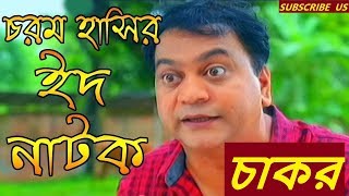 Chakor  চাকর  Mir Sabbir  মীর সাব্বির নাটক  Bangla Eid Natok 2018 বাংলা ঈদ নাটক ২০১৮ [upl. by Ladnik]