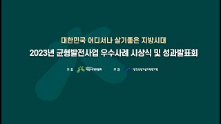 2023년 균형발전사업 우수사례 시상식 및 성과발표회 [upl. by Rehotsirhc]