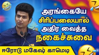 உங்கள் மனைவி கோபமாக இருந்தால் Erode mahesh comedy speech motivational Pattimandram on Social Media [upl. by Kealey744]