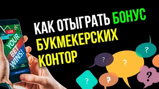 Как отыграть бонусы букмекерских контор  опыт подписчиков Виталия Зимина [upl. by Ainotahs741]