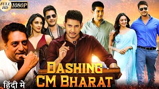 Dashing CM Bharat Full Movie In Hindi Dubbed Review amp Facts HD  Mahesh Babu  Kiara Advani [upl. by Iron]