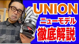 UNION 2122ニューモデル徹底解説 [upl. by Tawnya]