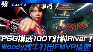 PSG vs 100 力挫北美！PSG摸透100T針對River！Woody神牛打出賽區FMVP價值！Game 2  2024 S14世界賽 [upl. by Yoshio224]