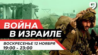 ВОЙНА В ИЗРАИЛЕ 12 Ноября 1900  2300 Новости Израиля сегодня [upl. by Witkin]