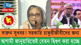 সুখবর নির্বাচনের পর সব ধরনের ভাতা দ্বিগুণ করা হচ্ছে। 9thpayscale নবমপেস্কেল২০২৪ পেস্কেল [upl. by Nilam217]