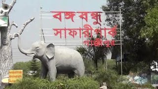 এশিয়ার সর্ববৃহৎ সাফারি পার্ক বাংলাদেশে  Gazipur Safari Park VLOG [upl. by Etnud697]