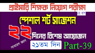 primary teacher exam preparation 2024 primary exam preparation প্রাইমারি নিয়োগ প্রস্তুতি Day 21 P 39 [upl. by Bevin]