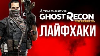 Лайфхаки Ghost Recon Wildlands [upl. by Eiddam]