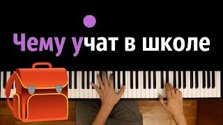 quotЧему учат в школеquot ● караоке  PIANOKARAOKE ● ᴴᴰ  НОТЫ amp MIDI  quotБуквы разные писатьquot [upl. by Eidda]