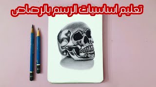 اسرار الرسم بالرصاص 8  تعليم الرسم للمبتدئين  رسم جمجمة سهل [upl. by Henderson]