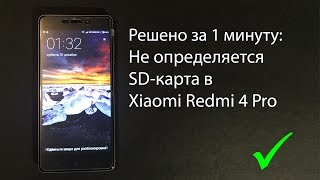 Решено за 1 минуту Xiaomi Redmi 4 Pro не видит SDкарту [upl. by Salene104]