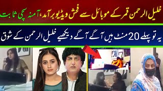 Khalil ur rehman Qamar Real Story  Iffat Omar Saba Qamar Noman Ejaz ka Amna say Taluq  ljsinfo [upl. by Attayek549]