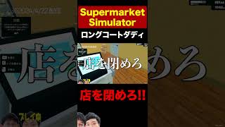 原価で売っていたことに気づく2人【ロングコートダディSupermarket Simulator】 [upl. by Ainsley654]