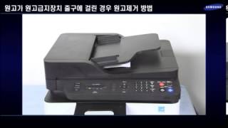 삼성전자 복합기 SLC460 시리즈 원고가 원고급지장치 출구쪽에 걸린 경우 [upl. by Ojillek]