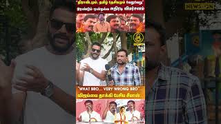 Seeman வாக்குகளை பிரித்த TVK விஜய் Roast Brothers Angry Reply to Seeman Vs Thalapathy Vijay Fight [upl. by Adrian]