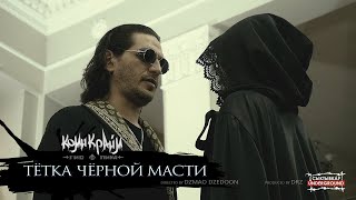 Гио Пика  Тётка Чёрной Масти Official Music Video [upl. by Townshend974]