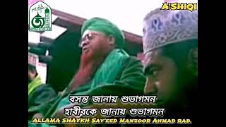 বসন্ত জানায় শুভাগমন হাবীবকে জানায় শুভাগমন Allama Shaykh Sayeed Manzoor Ahmad Ra নেদায়ে ইসলাম [upl. by Ced]