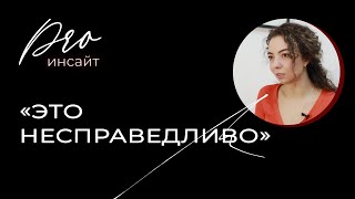 «Это несправедливо» как научиться принимать чтобы вернуть свою силу для действий [upl. by Brenden456]