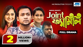 Joint Family Full Natok  জয়েন্ট ফ্যামিলি  Shawon Keya Payel Imraul Rafat  Bangla New Natok 2021 [upl. by Nataline]