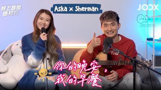 Aska Cheung 張馳豪 x Sherman Poon 潘靜文  《你的晚安我的早餐》  20220407 JOOX Stay Home Stay Safe 加油站 網上音樂馬拉松 [upl. by Perrins913]