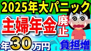 【ラジオニュース最新】2025年に主婦年金廃止！岸田総理の暴走！年間支払い30万円増加【重大発表】 [upl. by Leif]