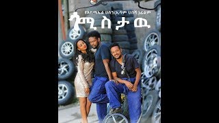 Ismail Hassen Esam Habesha Ethiopian movie ጎሚስታው የ እስማኤል ሀሰን ኢሳም ሀበሻ ፊልም በቅርብ ቀን [upl. by Rozek]