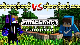 Minecraft ။ အဖေ vs သား ။ ဇာတ်လမ်းတို minecraft minecraft myanmar [upl. by Purpura564]