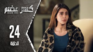 مسلسل كسرعضم  الحلقة 24 الرابعة والعشرون  Kasr Adhm [upl. by Adamek]