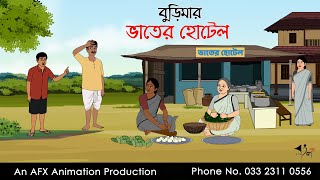 বুড়িমার ভাতের হোটেল ।Thakurmar Jhuli jemon  বাংলা কার্টুন  AFX Animation [upl. by Edac]