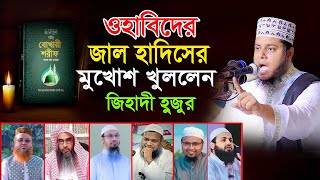 ওহাবিদের জাল হাদিসের মুখোশ খুললেন  Mufti Alauddin Jihadi New Waz । Quran Hadiser Bani [upl. by Rickey301]