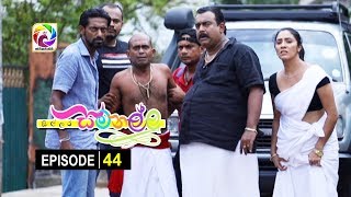 Sillara Samanallu Episode 44  quot සිල්ලර සමනල්ලු quot  සතියේ දිනවල රාත්‍රී 730 ට [upl. by Melany654]