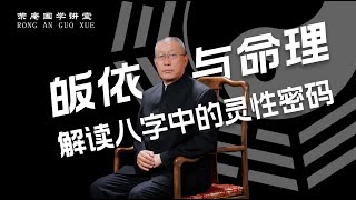 皈依与命理：解读八字中的灵性密码。跟荣庵老师学点真知识，反对迷信，崇尚科学，杜绝忽悠。 [upl. by Iong908]