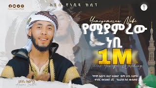 የሚያምረውነቢ ሁስኒ ሱልጣንአዲስ ነሺዳYemiyamrew NebiHusni SultanNew Neshida2023nasheed [upl. by Ahsakal356]