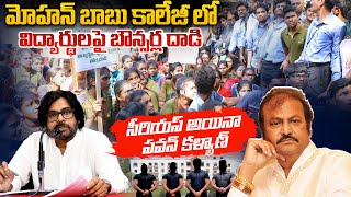 విద్యార్థులపై బౌన్సర్ల తో దాడులు  Pawan Kalyan Serious On Mohan Babu College Issue  ViralUpdates [upl. by Enaerb]