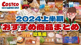 【コストコ購入品まとめ】2024年上半期のコストコおすすめ商品をイッキ見！全32品 [upl. by Eslud778]