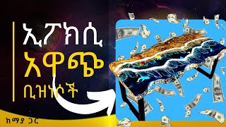 በዚ ሰዓት እጅግ አዋጩ epoxy art business in Ethiopia2022 አዋጩ የስራ ዘርፍ [upl. by Eatnuhs783]