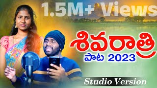 SHIVA RATHRI SONG 2023  శివరాత్రి పాట 2023  Rajendhar Konda  Prabha  TeluguLatest Folk Songs [upl. by Quintilla590]