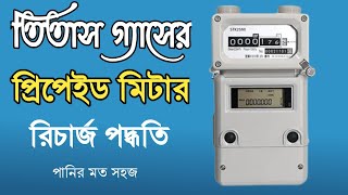 তিতাস গ্যাসের প্রিপেইড মিটার রিচার্জের পদ্ধতি। How to recharge Titas gas Prepaid Meter [upl. by Huff253]