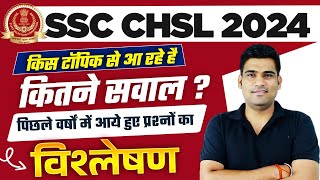 SSC CHSL 2024  किस टॉपिक से आ रहे हैं कितने सवाल   पिछले वर्षों में आये हुए प्रश्नों का विश्लेषण [upl. by Richela]