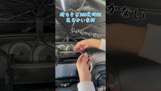 夏の車が超快適に！？ まじで買ったほうがいいです！ サンシェード weimall shorts CUSD [upl. by Lehcim]