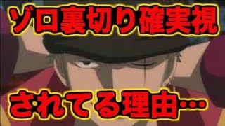 【ワンピース】なぜファンの間ではゾロの裏切りが確実視されているのか… [upl. by Gough]