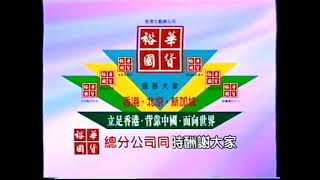 香港經典廣告1996裕華國貨 [upl. by Enneibaf]