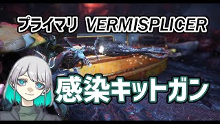 【Warframe】感染キットガン「VERMISPLICER」プライマリ【ダイモス・アルカナ】 [upl. by Zedekiah]